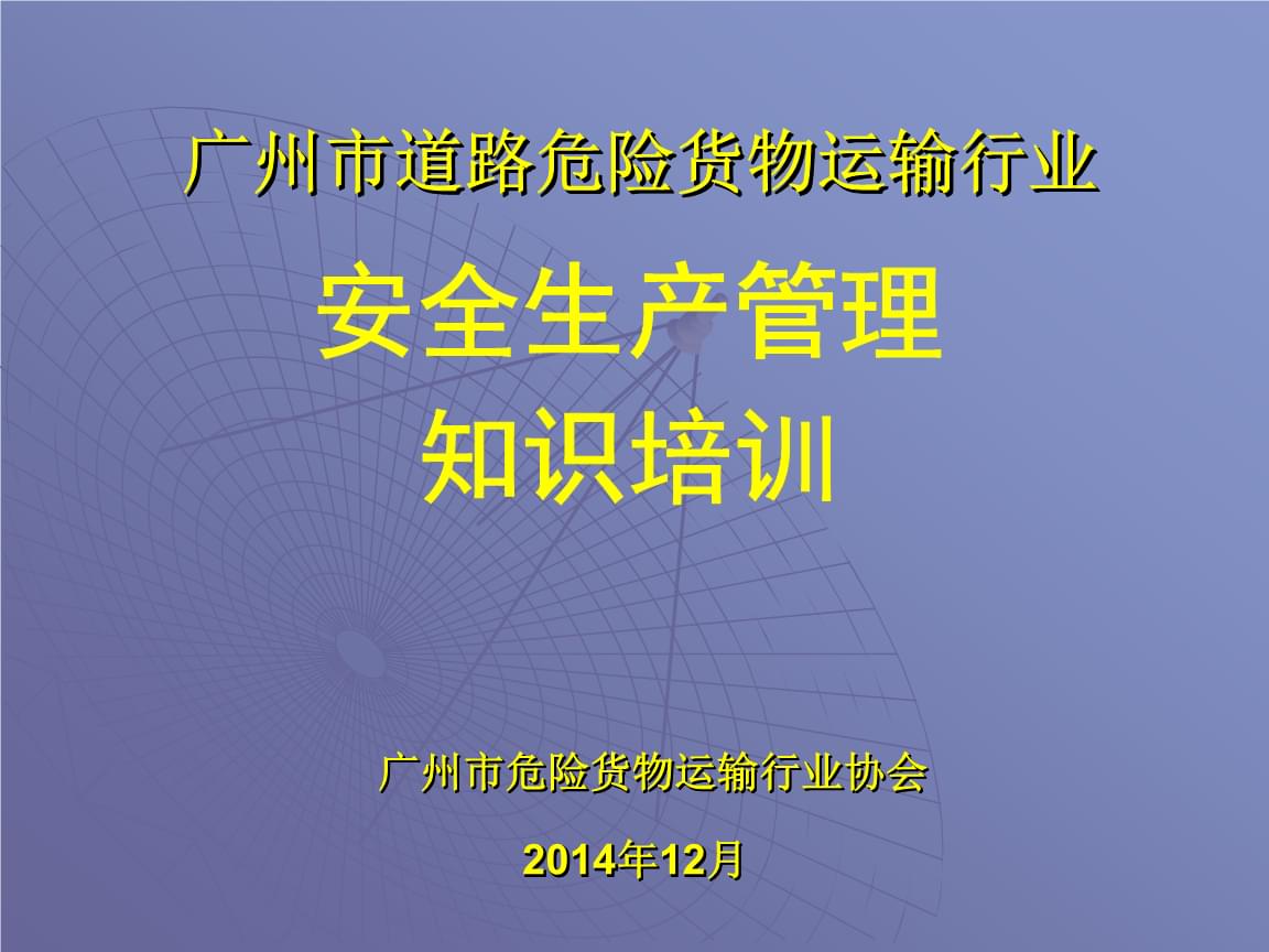 道路危险货物运输行业安全生产管理要点