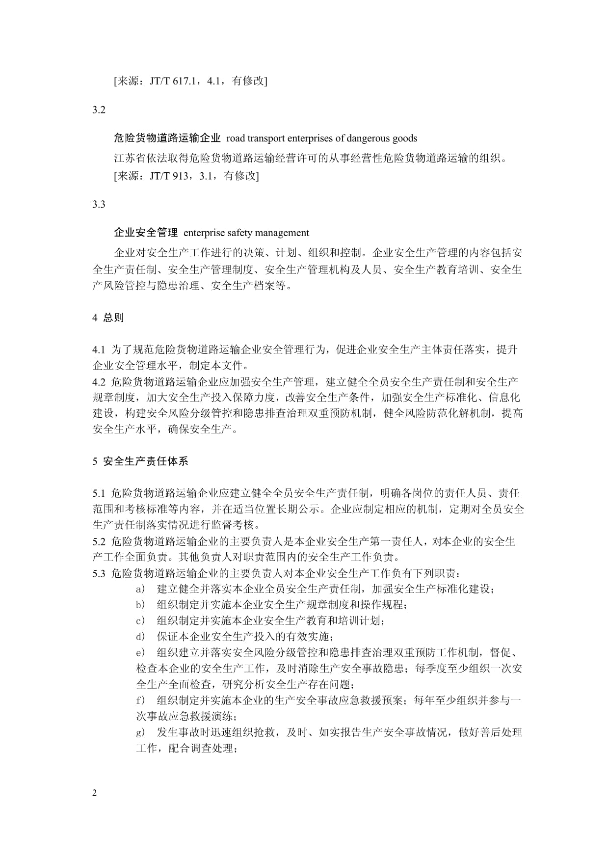 DB32/T 4190-2022《危险货物道路运输企业安全管理规范》解读与道路货物运输安全管理提升