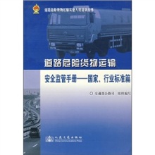 赋能安全监管，护航危险品运输——评《道路运输危险货物安全监管手册（国家、行业标准篇）》